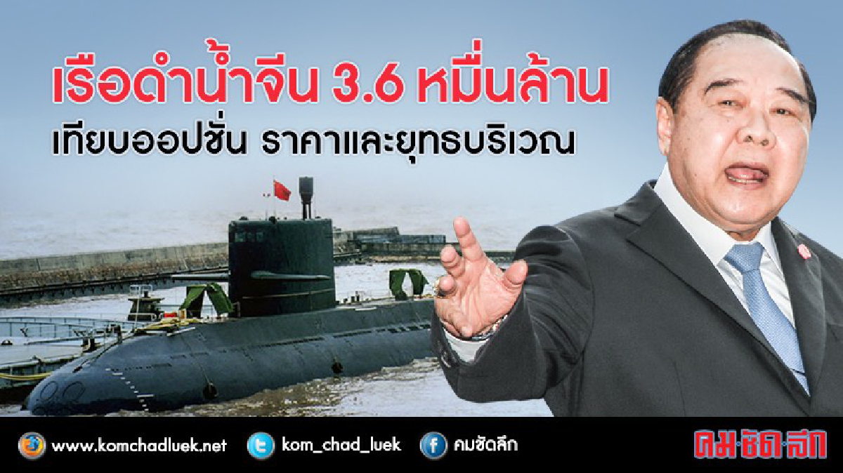 เทียบออปชั่น"เรือดำน้ำจีน"3.6หมื่นล้าน! เทียบออปชั่น"เรือดำน้ำจีน"3.6หมื่นล้าน!