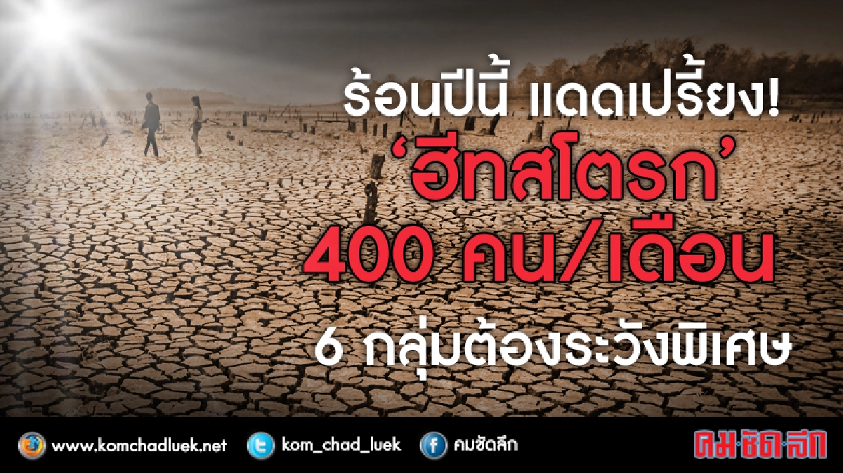 คาดปีนี้ป่วย“ฮีทสโตรก” 400 คน/เดือน คาดปีนี้ป่วย“ฮีทสโตรก” 400 คน/เดือน