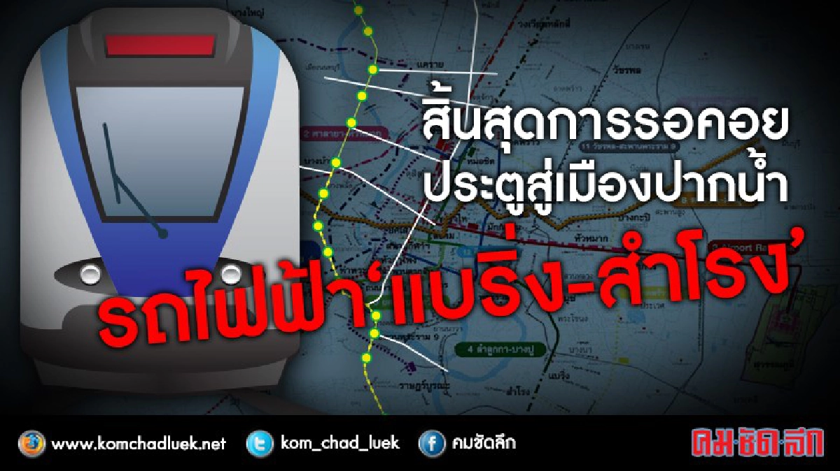 สิ้นสุดการรอคอย ประตูสู่เมืองปากน้ำรถไฟฟ้า“แบริ่ง-สำโรง” สิ้นสุดการรอคอย ประตูสู่เมืองปากน้ำรถไฟฟ้า“แบริ่ง-สำโรง”