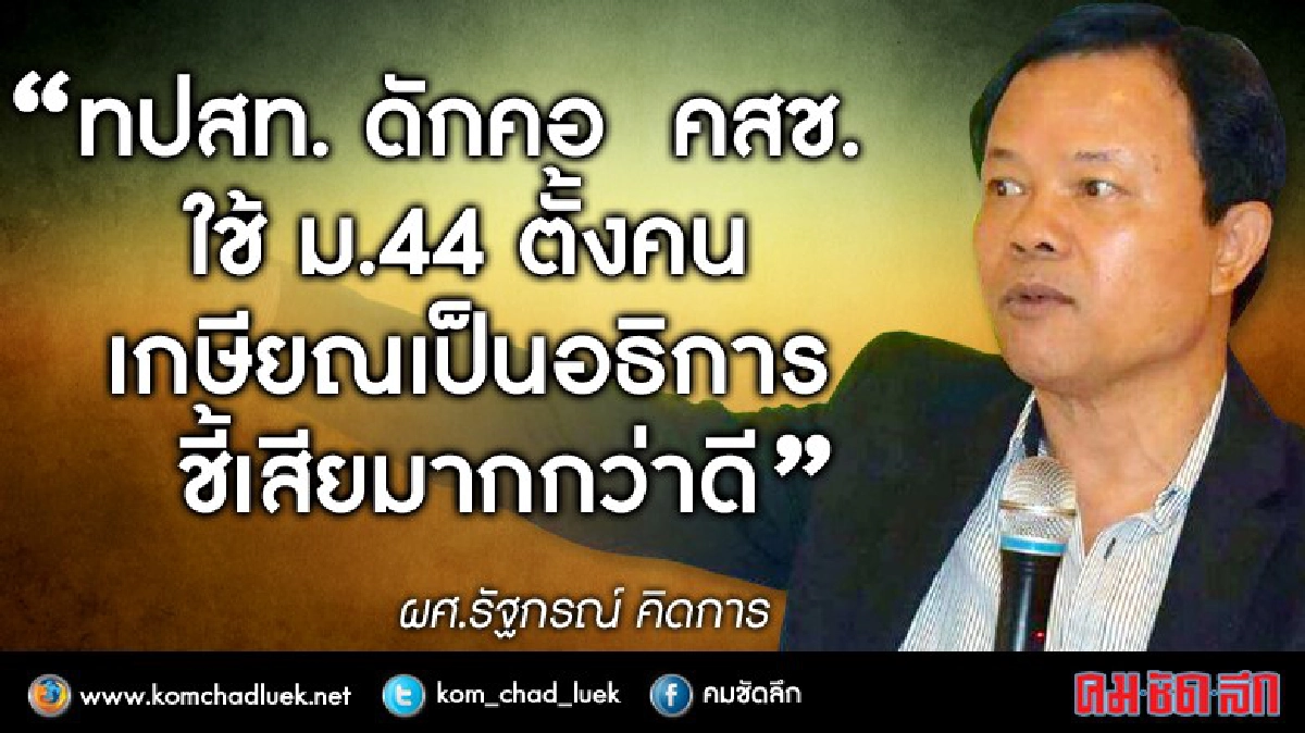 ทปสท.ดักคอคสช.ใช้ม.44 ตั้งคนเกษียณเป็นอธิการชี้เสียมากกว่าดี ทปสท.ดักคอคสช.ใช้ม.44 ตั้งคนเกษียณเป็นอธิการชี้เสียมากกว่าดี
