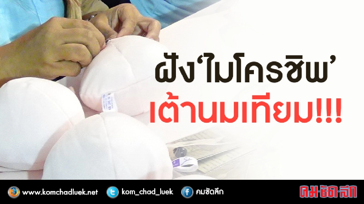 ฝัง”ไมโครชิพ”เต้านมเทียม!!! ฝัง”ไมโครชิพ”เต้านมเทียม!!!