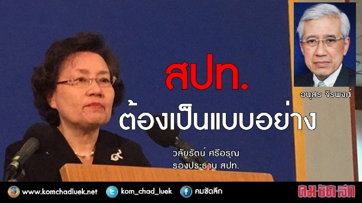  “กก.จริยธรรม” ยังไม่ฟัน "ป๋า" 