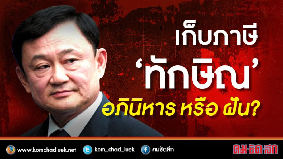 เก็บภาษี‘ทักษิณ’ -‘อภินิหาร’หรือ 'ฝัน' ? เก็บภาษี‘ทักษิณ’ -‘อภินิหาร’หรือ 'ฝัน' ?