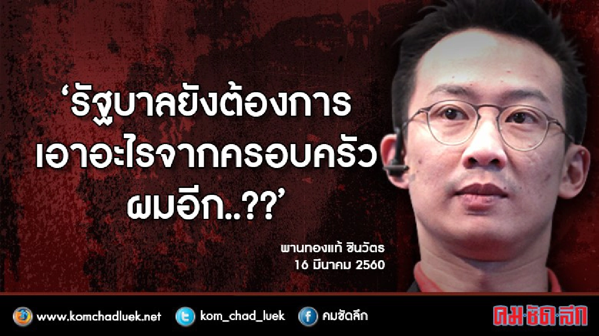 "โอ๊ค" ถาม  "รัฐบาลยังต้องการเอาอะไรจากครอบครัวผมอีก..??"