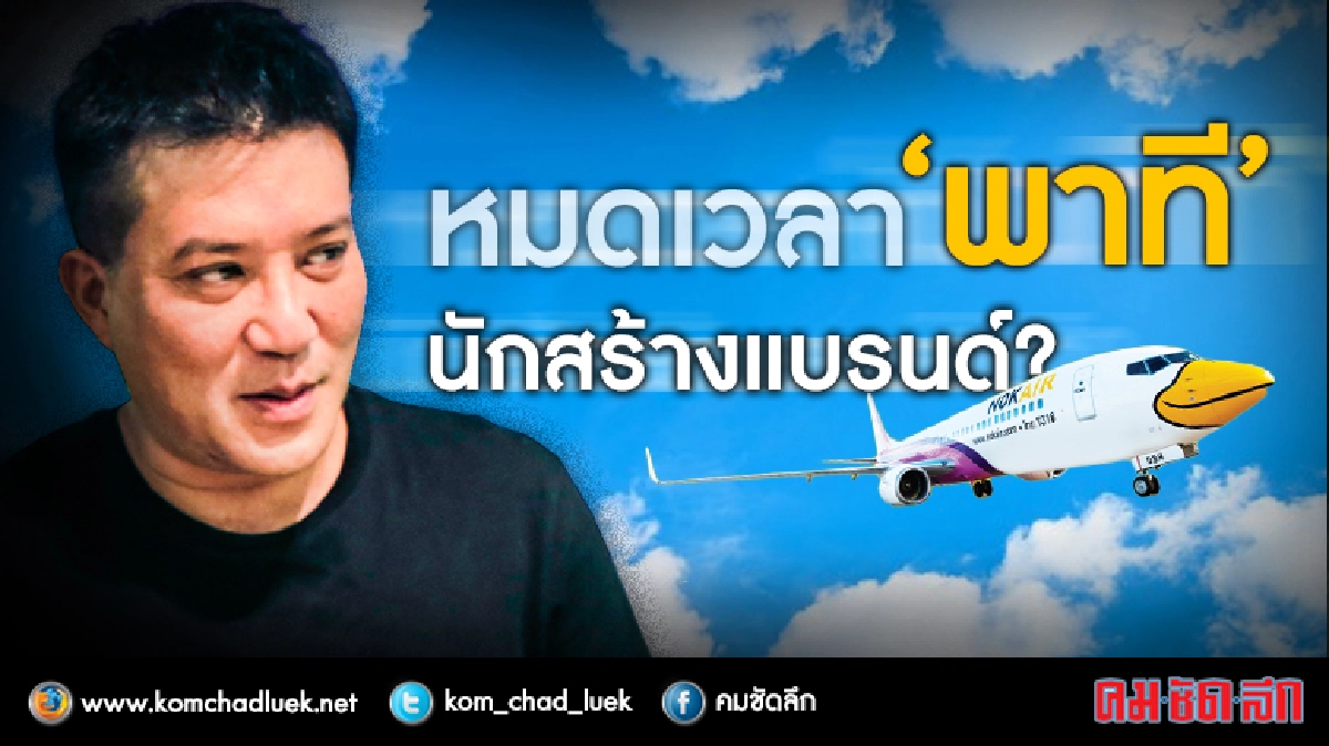 หมดเวลา “พาที” นักสร้างแบรนด์ ??