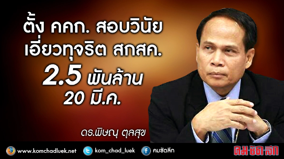 ตั้งคกก.สอบโทษวินัยเอี่ยวทุจริตสกสค.2.5พันล้าน20มี.ค.     