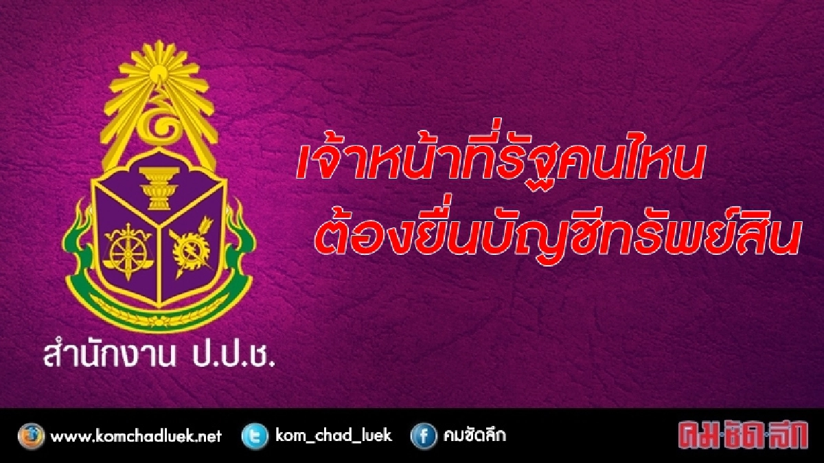 ใครต้องยื่นบัญชีทรัพย์สินเพิ่มบ้าง