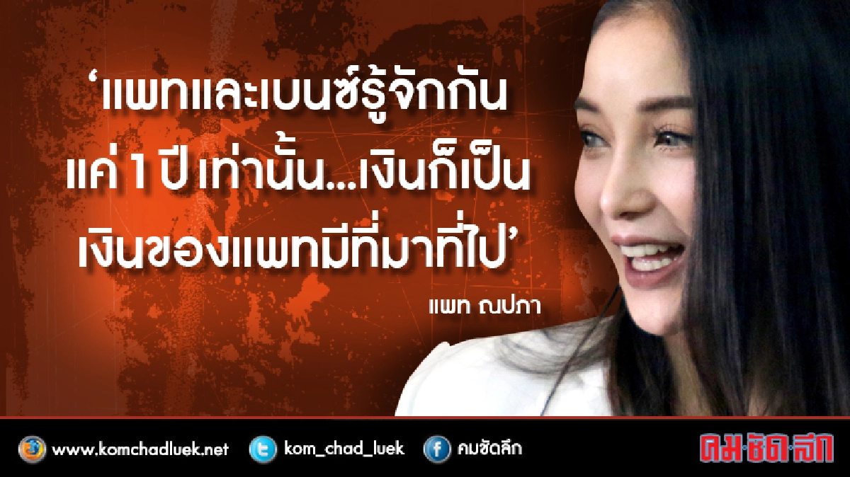 "แพท"กรีด ! คบ"เบนซ์"ปีเดียวอย่าหวังจะรู้ทุกเรื่อง