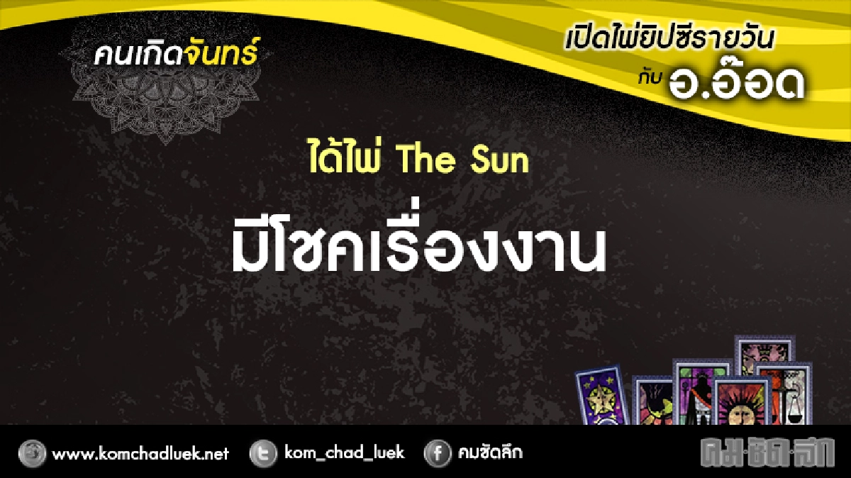 เปิดไพ่ยิปซีรายวัน : จ.20มี.ค.60 