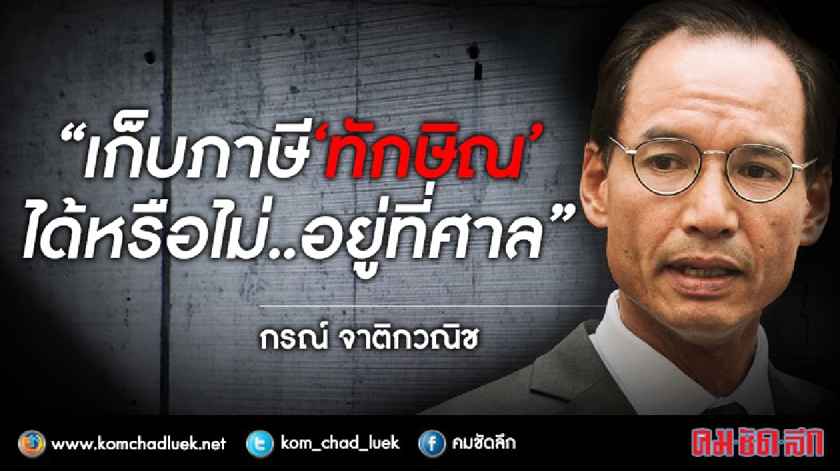 "กรณ์" โผล่...โพสต์ เก็บภาษี' ทักษิณ' ขึ้นกับศาล "กรณ์" โผล่...โพสต์ เก็บภาษี' ทักษิณ' ขึ้นกับศาล