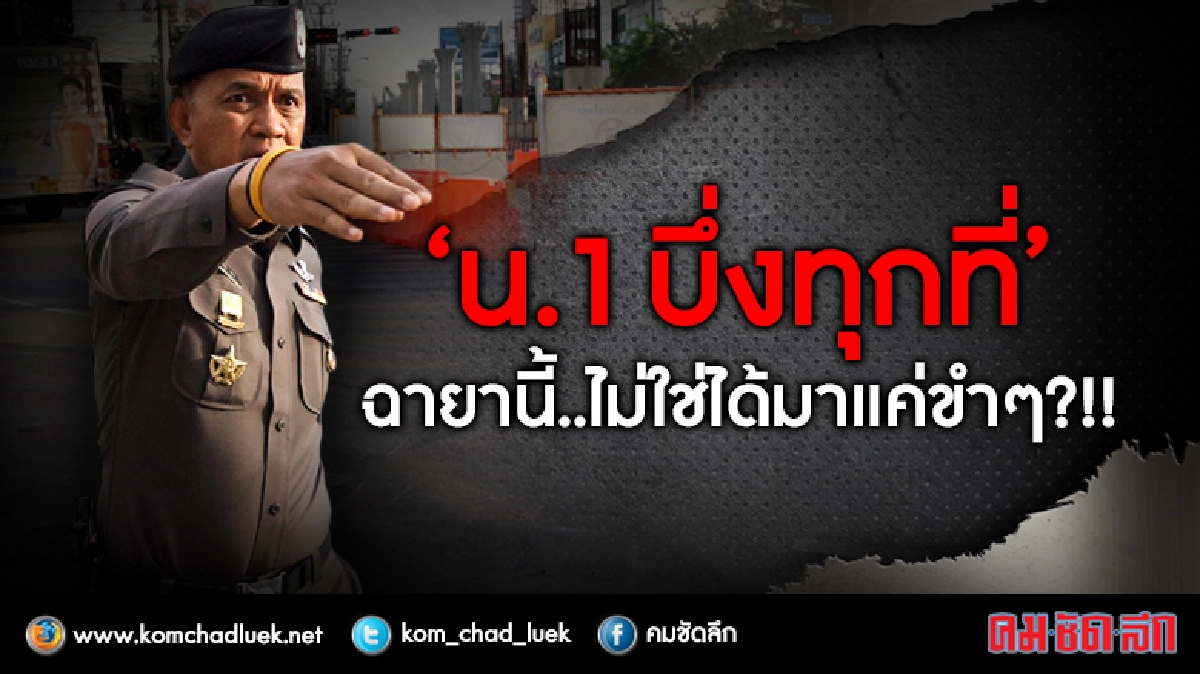 “น.1 บึ่งทุกที่”ฉายานี้...ไม่ใช่ได้มาแค่ขำๆ?...!! “น.1 บึ่งทุกที่”ฉายานี้...ไม่ใช่ได้มาแค่ขำๆ?...!!