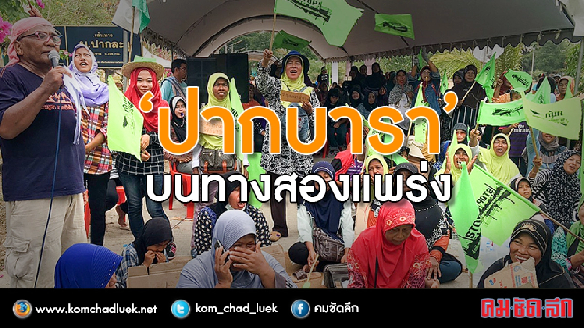 ปากบารา : บนทางสองแพร่ง ปากบารา : บนทางสองแพร่ง
