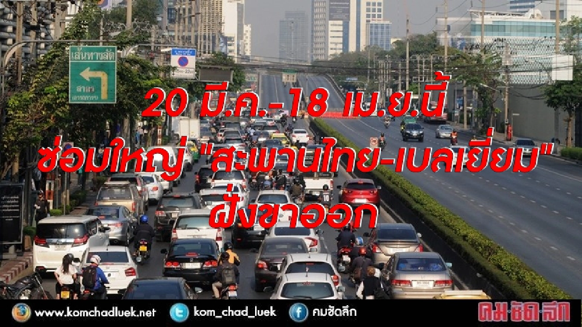 ซ่อมใหญ่ "สะพานไทย-เบลเยี่ยม" ซ่อมใหญ่ "สะพานไทย-เบลเยี่ยม"