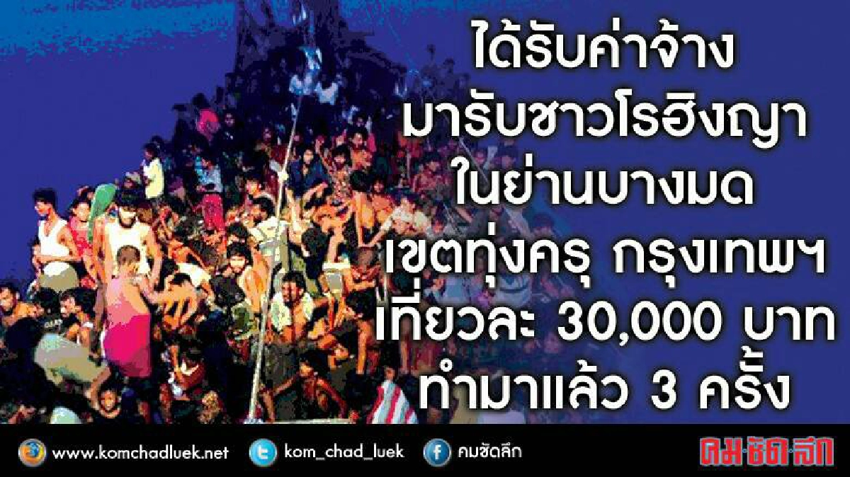  อึ้ง !!!ค้ามนุษย์โกย 3 หมื่นต่อเที่ยว
