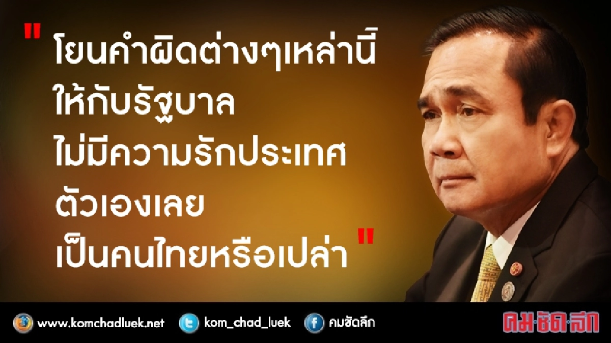 "ลุงตู่"ถามคนประจานประเทศเป็นคนไทยหรือเปล่า