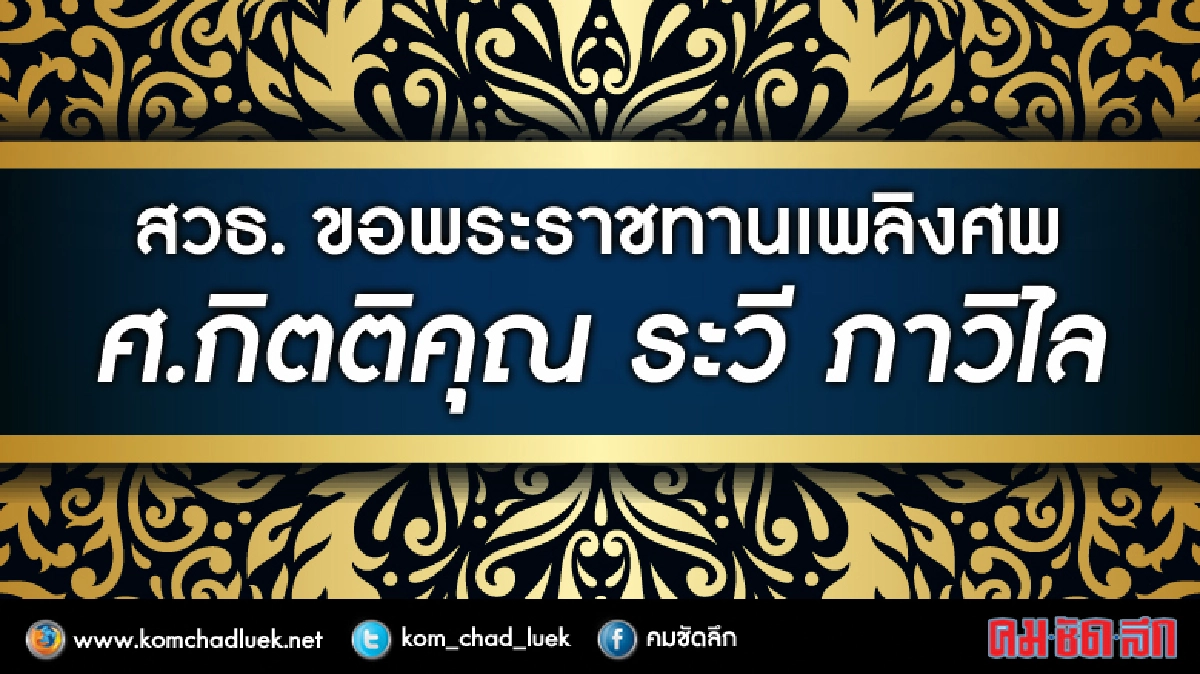สวธ.ขอพระราชทานเพลิงศพ ศ.กิตติคุณ ระวี ภาวิไล สวธ.ขอพระราชทานเพลิงศพ ศ.กิตติคุณ ระวี ภาวิไล