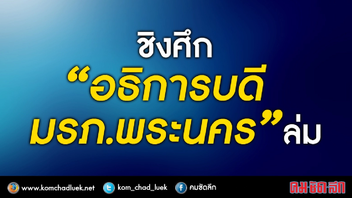 ศึกชิง“อธิการบดีมรภ.พระนคร”ล่ม ศึกชิง“อธิการบดีมรภ.พระนคร”ล่ม