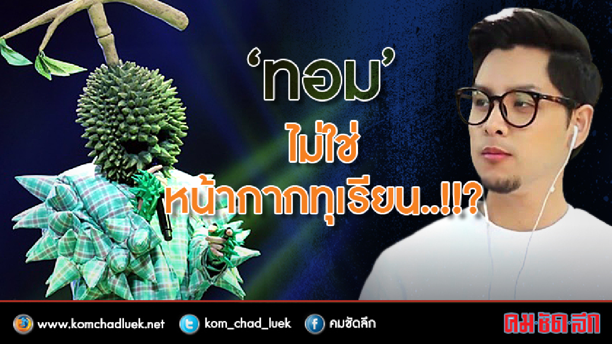 หรือว่า “ทอม” ไม่ใช่หน้ากากทุเรียน!!? หรือว่า “ทอม” ไม่ใช่หน้ากากทุเรียน!!?