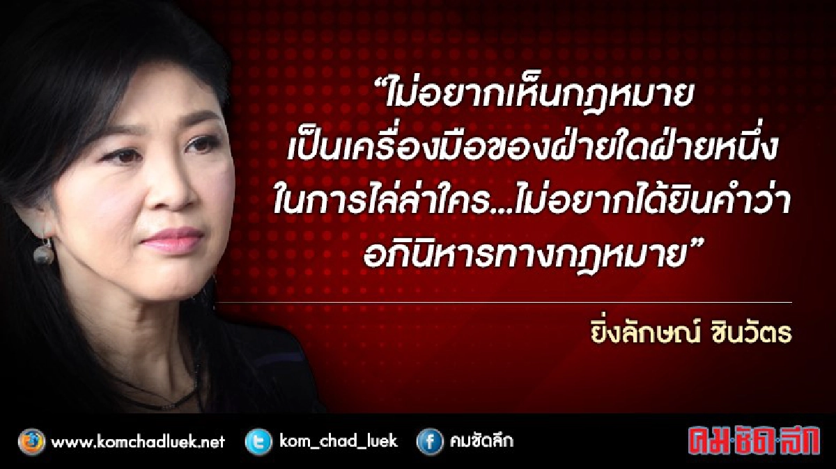 "ยิ่งลักษณ์" อยากเห็นความเป็นธรรม ไม่ใช่แค่อภินิหาร
