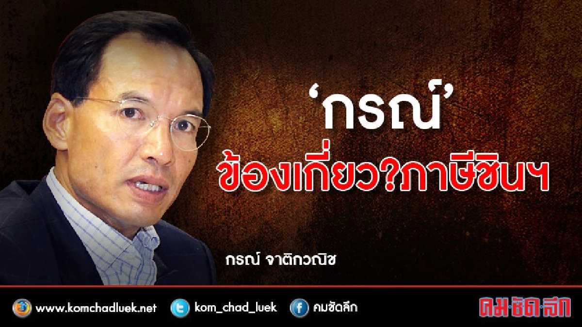‘กรณ์’ข้องเกี่ยว? ภาษี ชินคอร์ป ‘กรณ์’ข้องเกี่ยว? ภาษี ชินคอร์ป