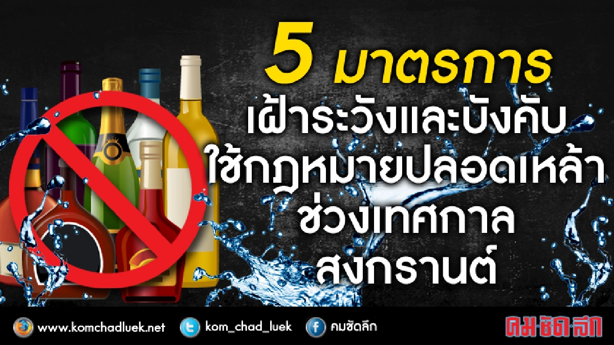 5 มาตรการปลอดเหล้าสงกรานต์