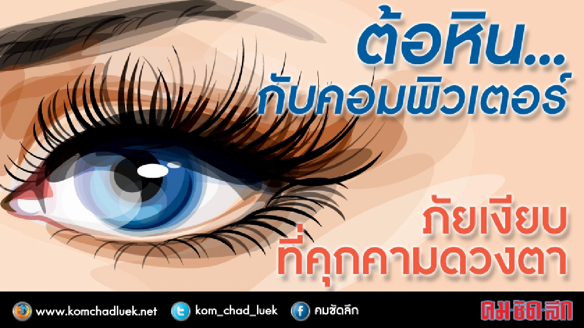 ต้อหิน...กับคอมพิวเตอร์ภัยเงียบที่คุกคามดวงตา ต้อหิน...กับคอมพิวเตอร์ภัยเงียบที่คุกคามดวงตา