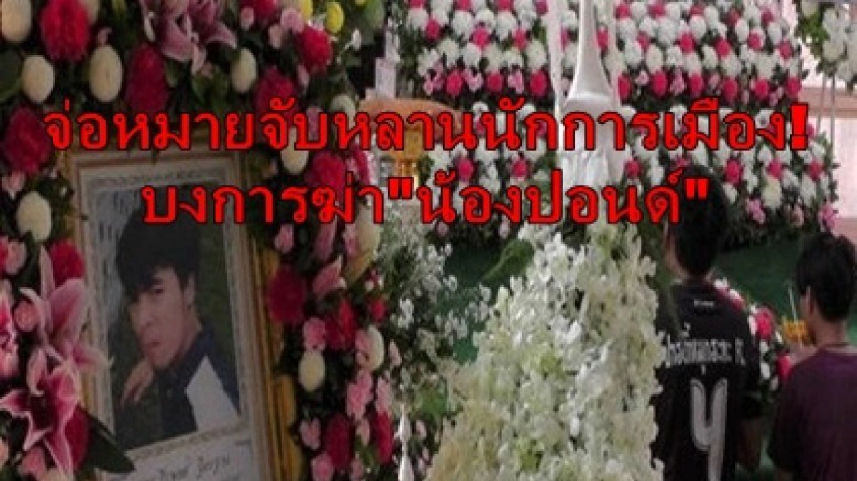 จ่อหมายจับหลานนักการเมือง บงการฆ่า"น้องปอนด์" จ่อหมายจับหลานนักการเมือง บงการฆ่า"น้องปอนด์"