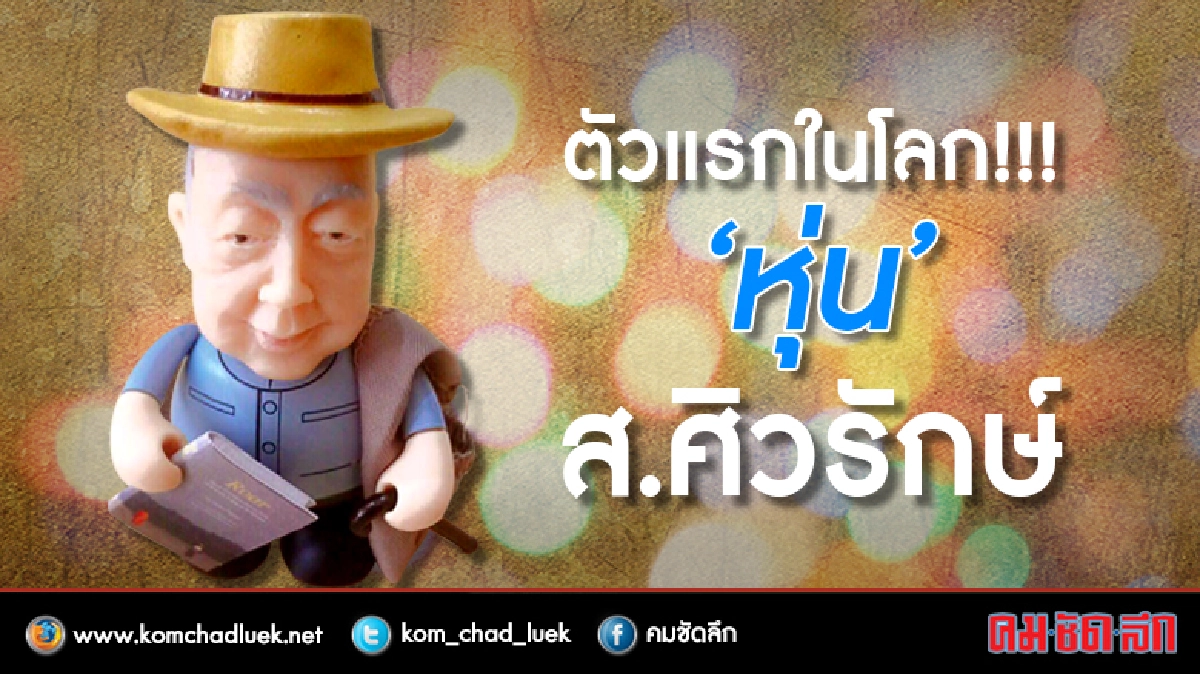 ตัวแรกในโลก!!! “หุ่น” ส.ศิวรักษ์