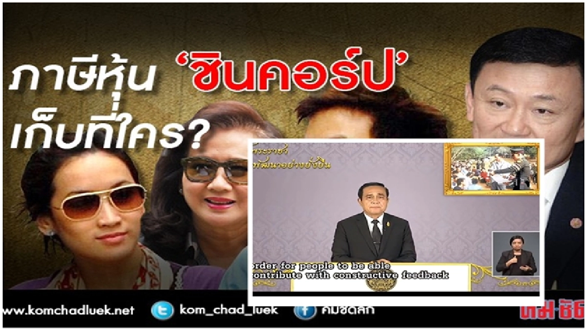 "ประยุทธ์"ชี้สังคมเชื่อซื้อขาย"หุ้นชินฯ"ไม่สุจริต "ประยุทธ์"ชี้สังคมเชื่อซื้อขาย"หุ้นชินฯ"ไม่สุจริต