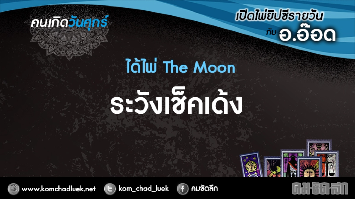เปิดไพ่ยิปซีรายวัน : ศ.17มี.ค.60 เปิดไพ่ยิปซีรายวัน : ศ.17มี.ค.60