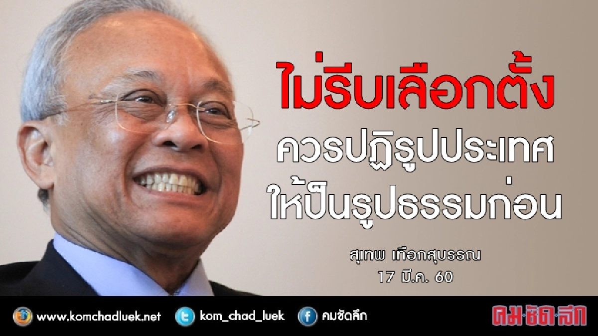 "สุเทพ"ไม่รีบเลือกตั้งขอปฏิรูปประเทศเป็นรูปธรรม