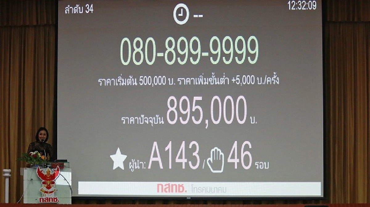 กสทช. เปิดประมูลโทรศัพท์เลขหมายสวย 200 เลขหมาย