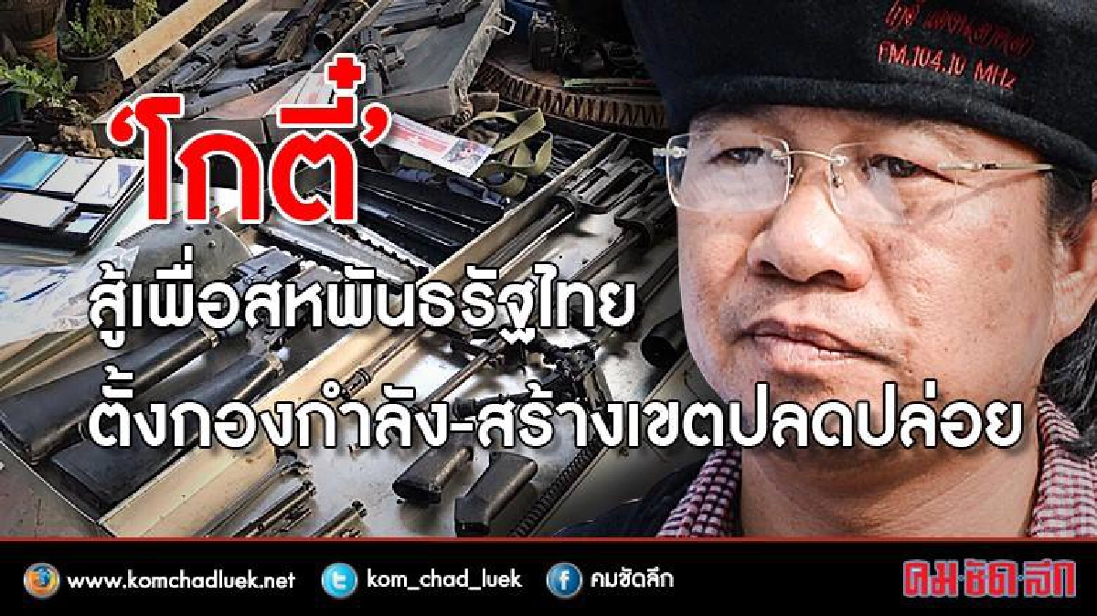 "โกตี๋"สู้เพื่อสหพันธรัฐไทย ตั้งกองกำลัง-สร้างเขตปลดปล่อย "โกตี๋"สู้เพื่อสหพันธรัฐไทย ตั้งกองกำลัง-สร้างเขตปลดปล่อย