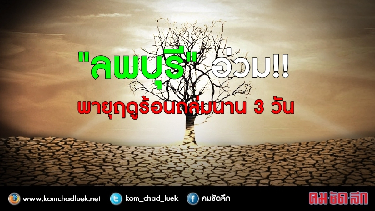 พายุฤดูร้อนถล่ม "ลพบุรี" 3 วันติด!! พายุฤดูร้อนถล่ม "ลพบุรี" 3 วันติด!!