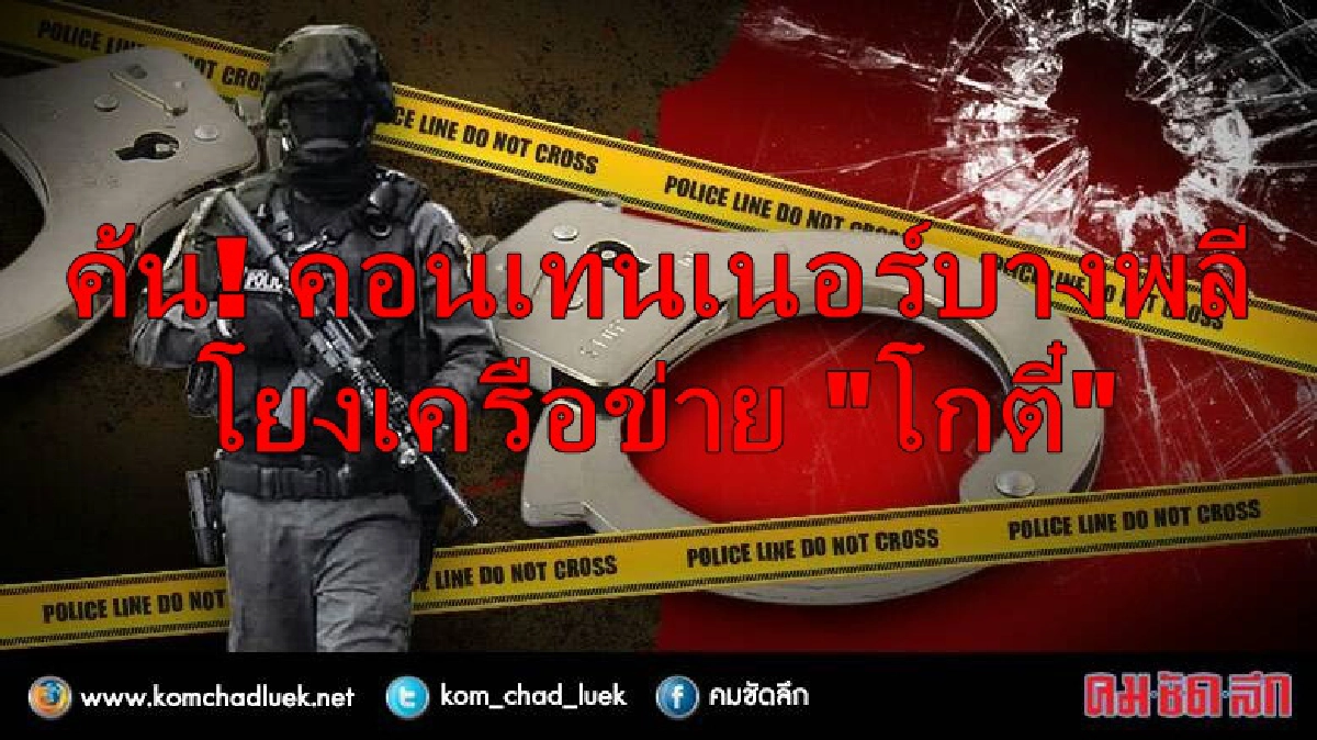 ค้น! คอนเทนเนอร์บางพลีโยงเครือข่าย“โกตี๋” ค้น! คอนเทนเนอร์บางพลีโยงเครือข่าย“โกตี๋”