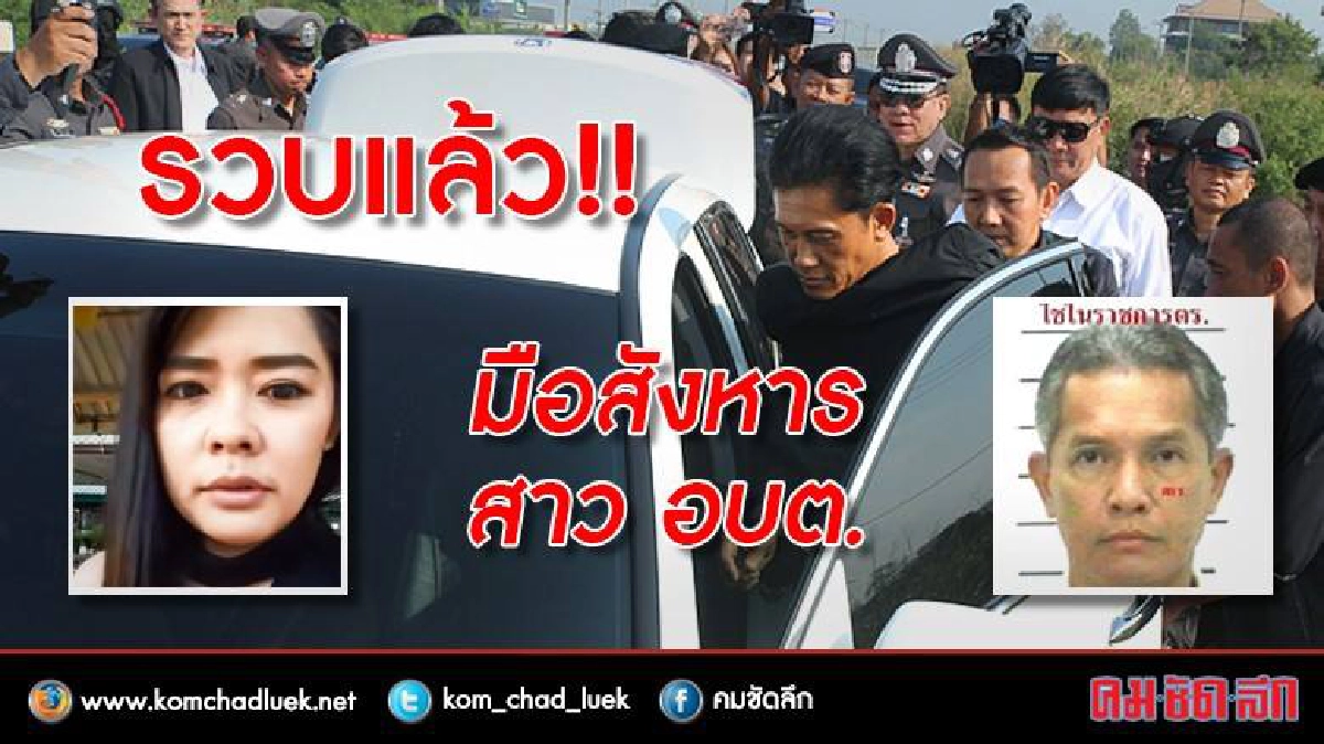ด่วน! รวบแล้วมือปืนสังหารสาว อบต.