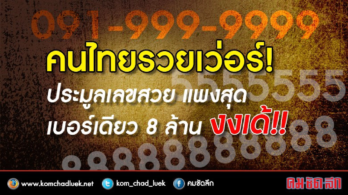 กสทช.ประมูลเลขสวยวันแรกราคาทะลุ 72 ล้านบาท