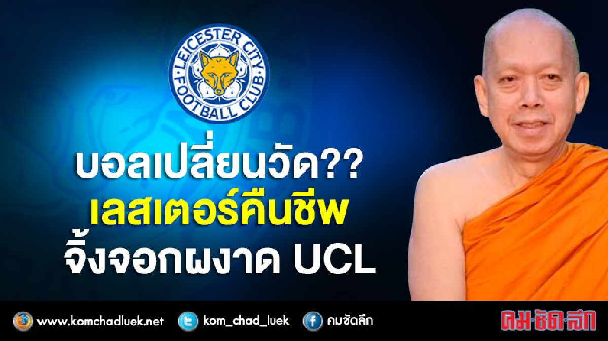 'เลสเตอร์' บอลเปลี่ยนวัด??