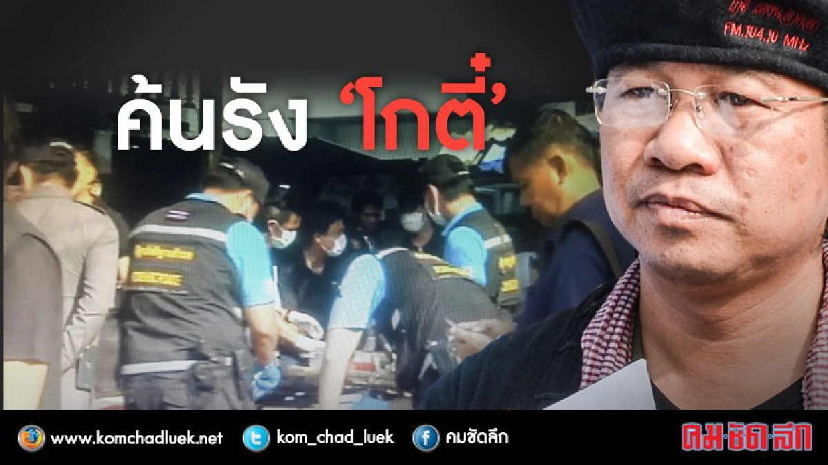 ค้นบ้านเครือข่าย'โกตี๋'พบอาวุธสงครามอื้อ ค้นบ้านเครือข่าย'โกตี๋'พบอาวุธสงครามอื้อ