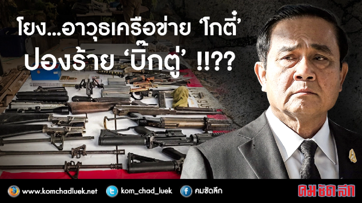 โยง...อาวุธซุกบ้านเครือข่าย"โกตี๋" ปองร้าย "บิ๊กตู่"