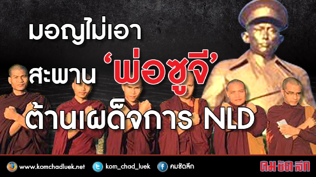 มอญไม่เอา สะพาน “พ่อซูจี” ต้านเผด็จการ NLD