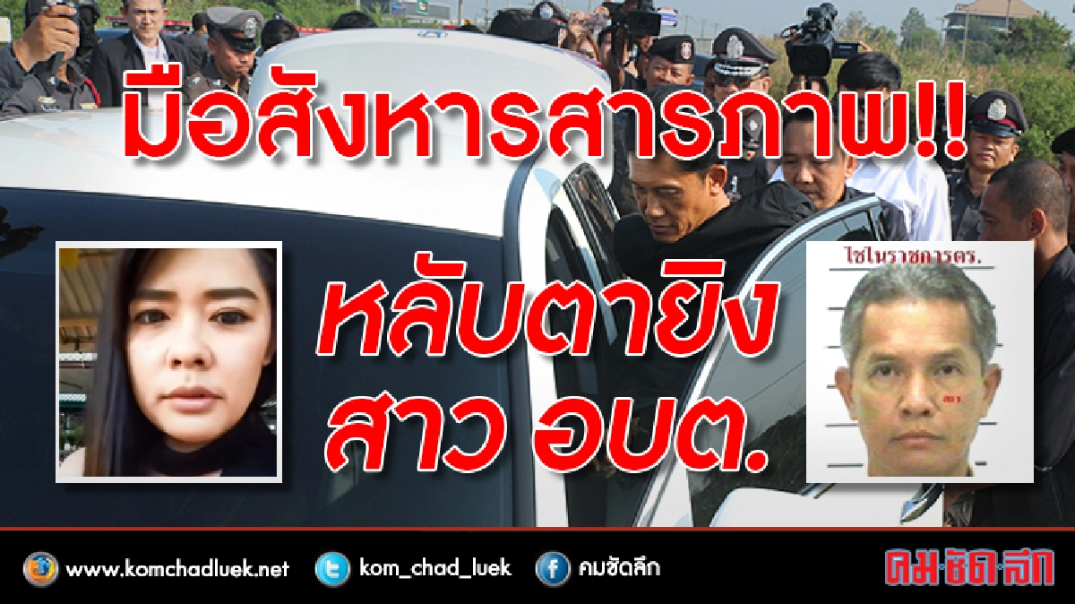 รับงานครั้งแรก!!มือปืนสารภาพหลับตายิงอบต.สาว-เหตุไม่กล้ามอง รับงานครั้งแรก!!มือปืนสารภาพหลับตายิงอบต.สาว-เหตุไม่กล้ามอง