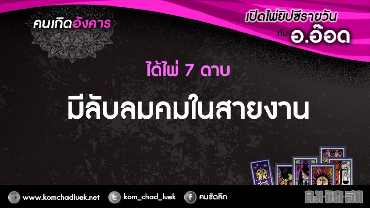 เปิดไพ่ยิปซีรายวัน : อ.21.มี.ค.60 เปิดไพ่ยิปซีรายวัน : อ.21.มี.ค.60