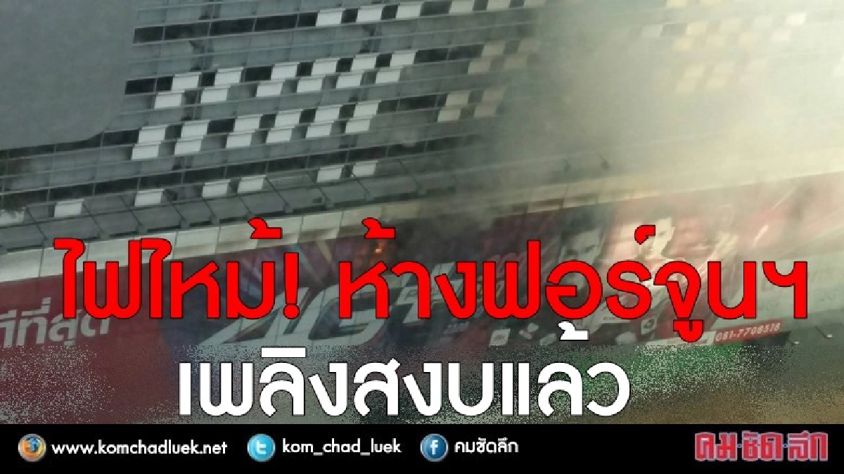 ไฟไหม้ห้างฟอร์จูน เพลิงสงบแล้ว!