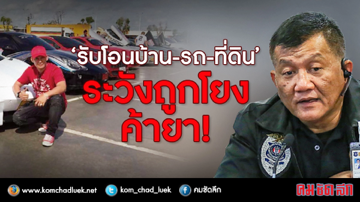 “รับโอนบ้าน-รถ-ที่ดิน” ระวังถูกโยงค้ายา! “รับโอนบ้าน-รถ-ที่ดิน” ระวังถูกโยงค้ายา!