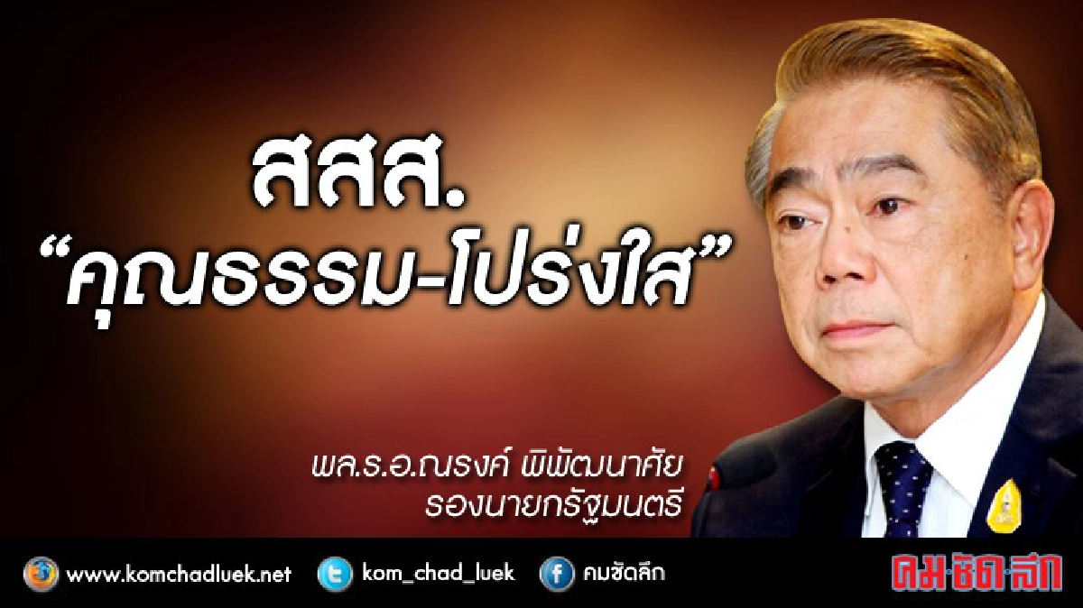 อุต๊ะ!!! สสส. “คุณธรรม-โปร่งใส” อุต๊ะ!!! สสส. “คุณธรรม-โปร่งใส”