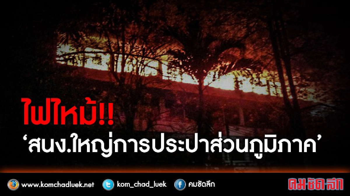 สงบแล้ว! ไฟไหม้สนง.ใหญ่การประปาส่วนภูมิภาค สงบแล้ว! ไฟไหม้สนง.ใหญ่การประปาส่วนภูมิภาค