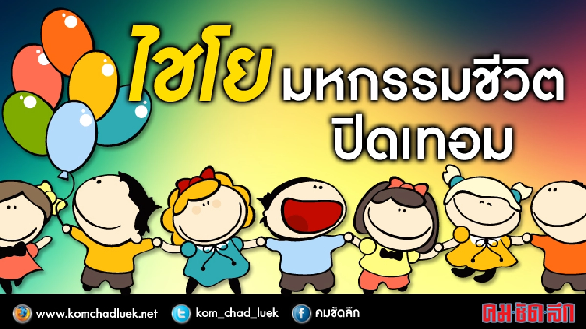 ถึงเวลาใช้"ชีวิต“ปิดเทอม” ถึงเวลาใช้"ชีวิต“ปิดเทอม”