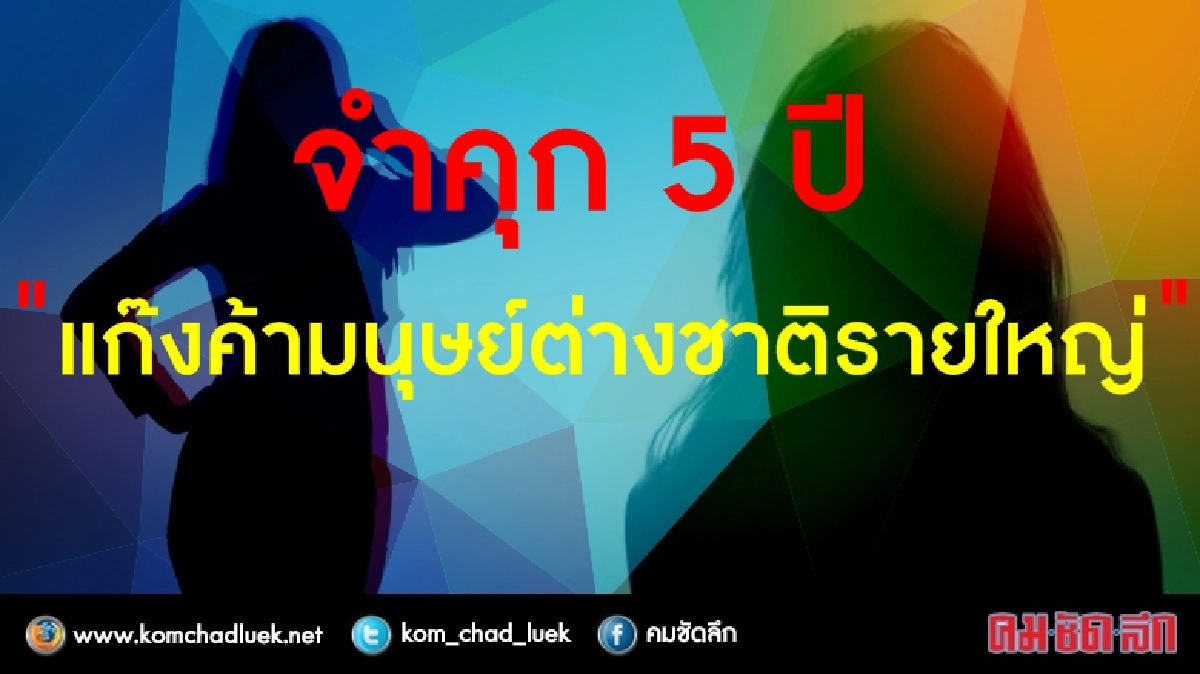 คุก 5 ปีแก๊งค้ามนุษย์ต่างชาติรายใหญ่ คุก 5 ปีแก๊งค้ามนุษย์ต่างชาติรายใหญ่