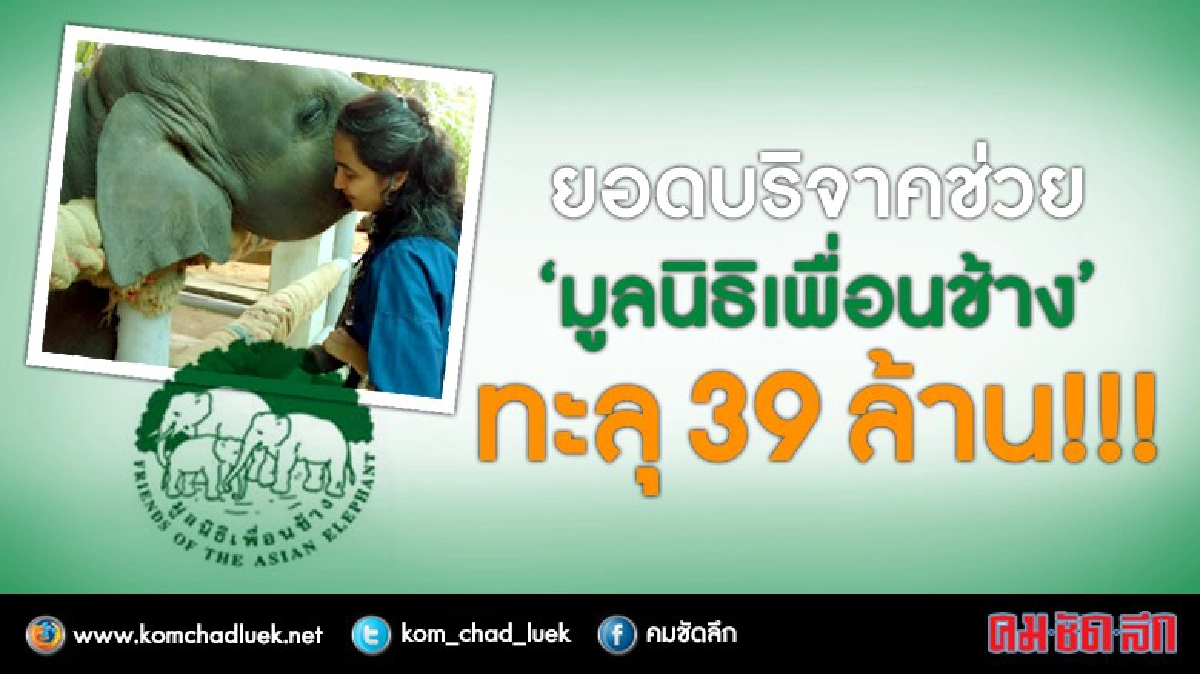 "โซไรดา" ปลื้ม... ยอดบริจาคช่วยช้างทะลุ 39 ล้าน !! "โซไรดา" ปลื้ม... ยอดบริจาคช่วยช้างทะลุ 39 ล้าน !!
